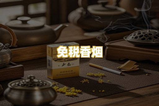 免税香烟